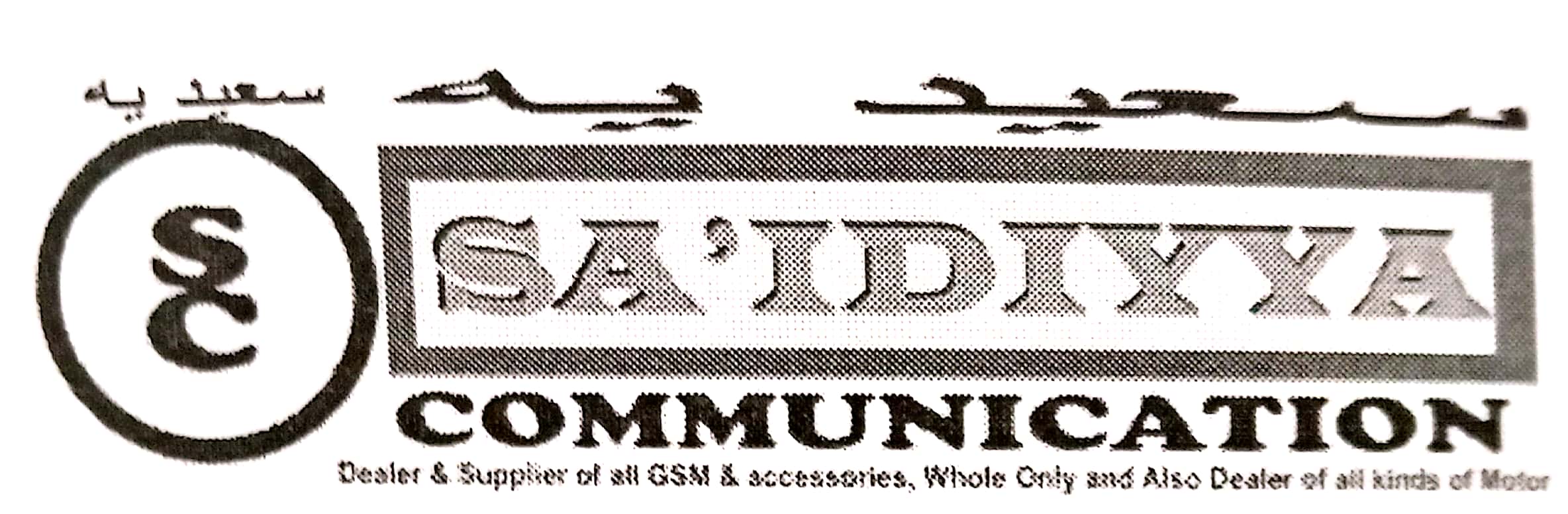 SA'IDIYYA COMM. AND MULTI BUSINESS VENTURES Logo