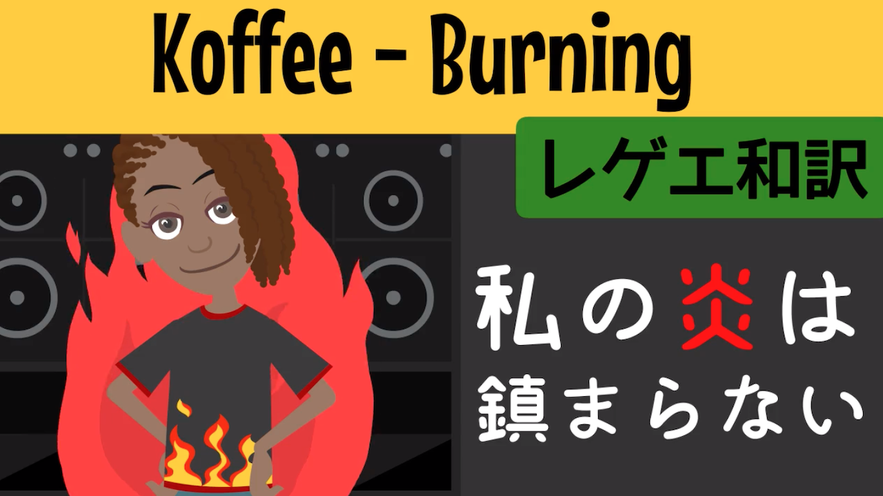 レゲエ 和訳 Koffee Burning Reggae Street