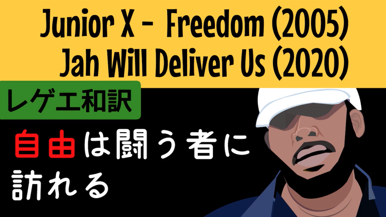 レゲエ 和訳 Junior X Freedom Jah Will Deliver Us Reggae Street