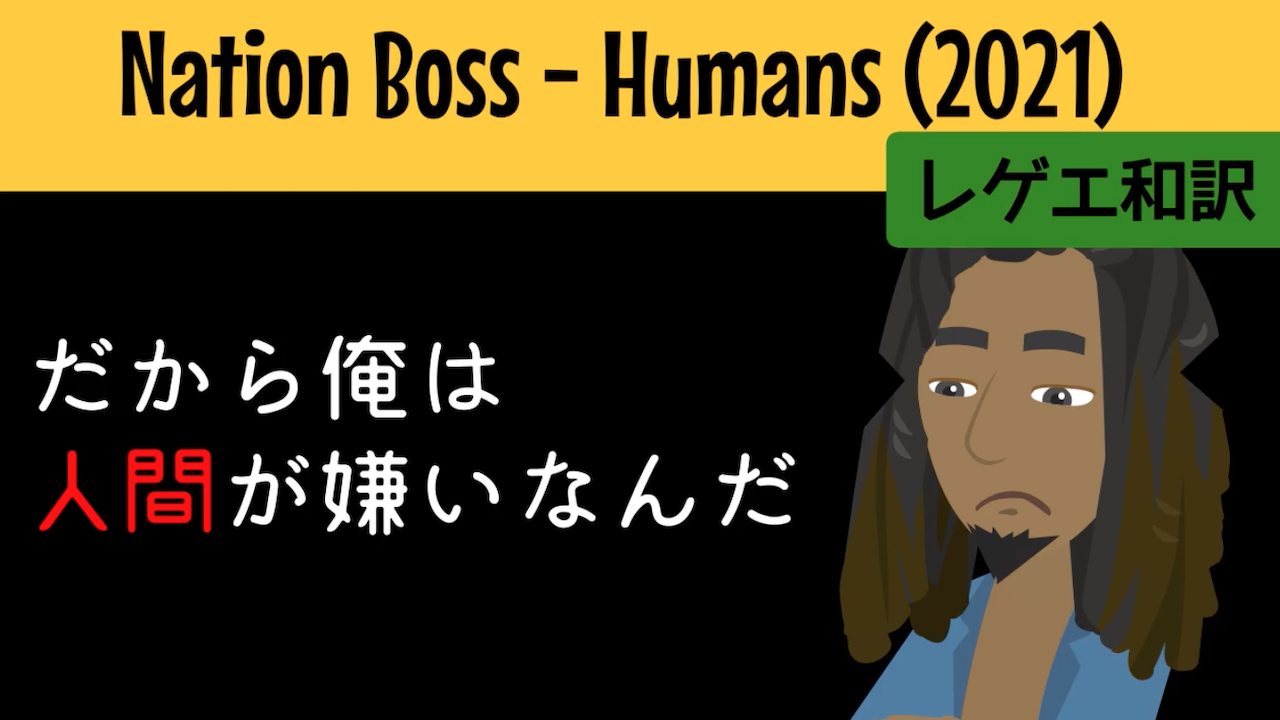 レゲエ 和訳 Nation Boss Humans 21 Reggae Street