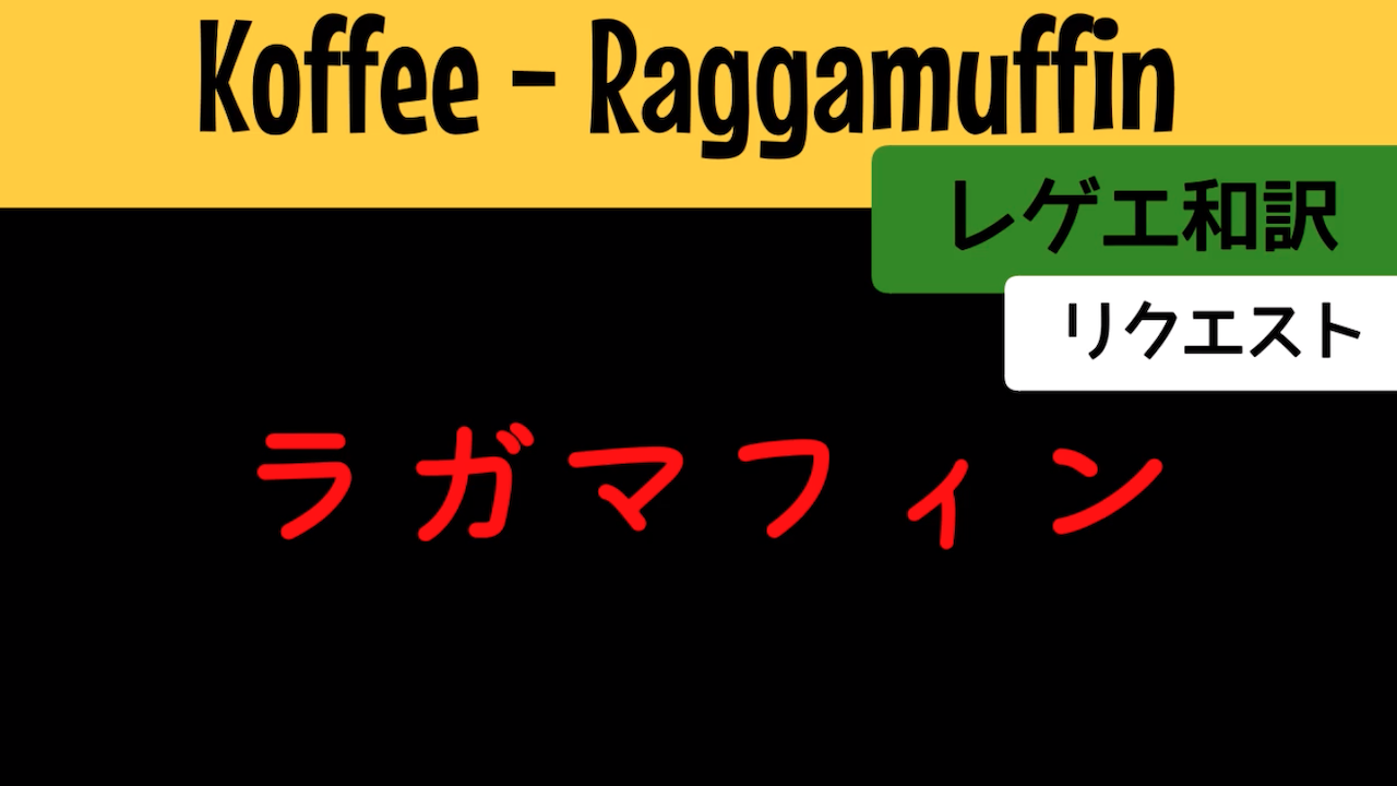 レゲエ ダンスホールの歌詞和訳 Reggae Street