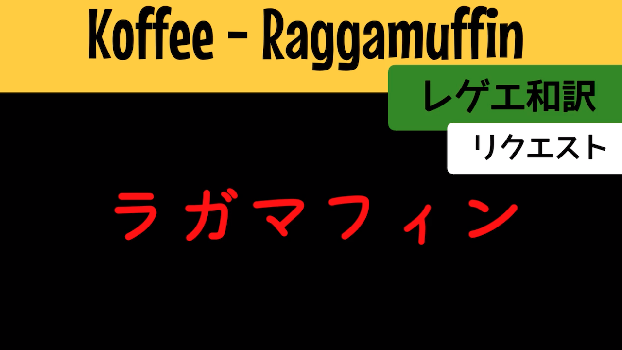 レゲエ 和訳 Koffee Pressure Reggae Street