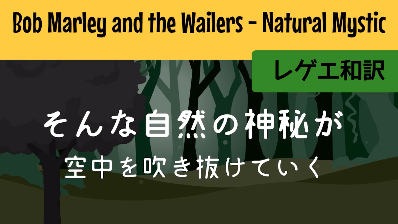 レゲエ 和訳 Bob Marley The Wailers Natural Mystic Reggae Street