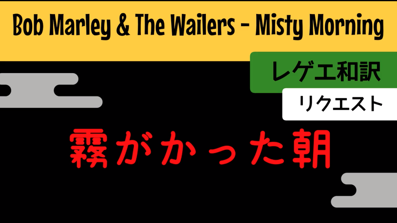 レゲエ 和訳 Bob Marley The Wailers Natural Mystic Reggae Street