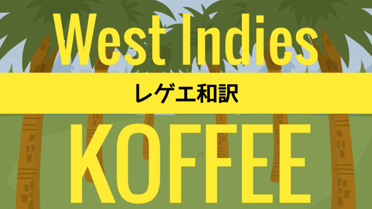 レゲエ 和訳 Koffee West Indies Reggae Street