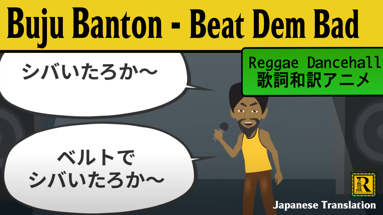 レゲエ 和訳 Buju Banton Beat Dem Bad Reggae Street