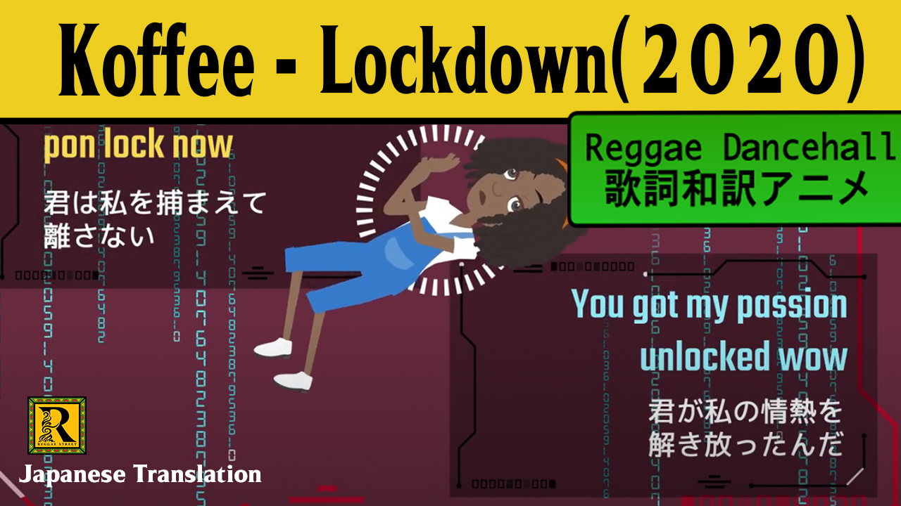 レゲエ 和訳 追記 Koffee Lockdown Reggae Street