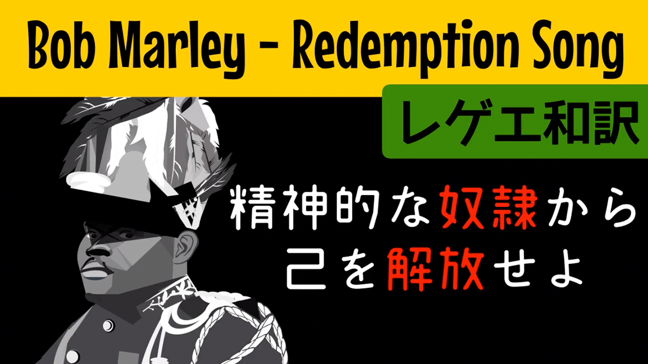 レゲエ 和訳 Bob Marley The Wailers Redemption Song Reggae Street