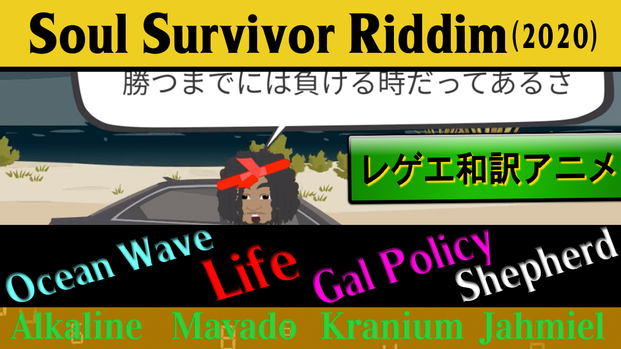 ダンスホール 和訳 Mavado Jahmiel Alkaline Kranium Soul Survivor Riddim Reggae Street