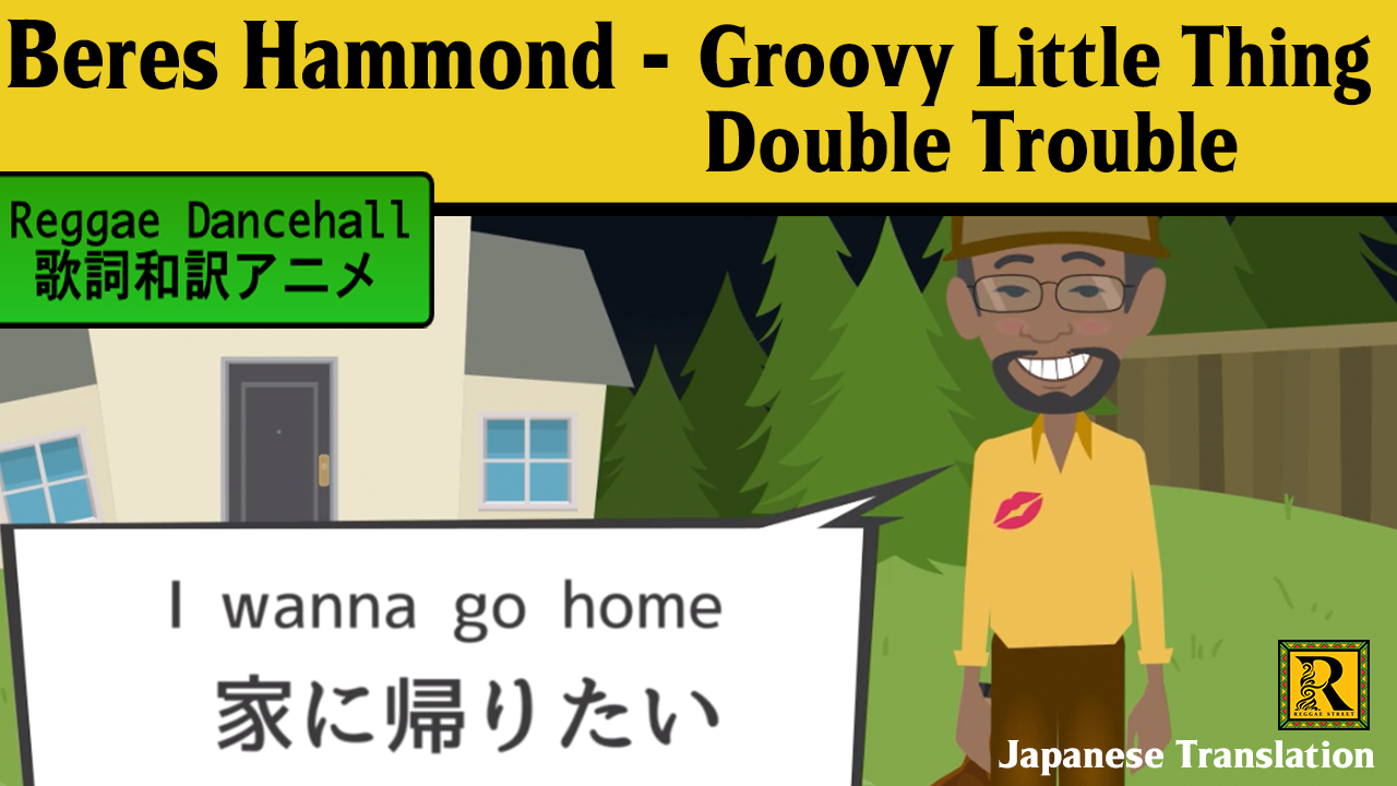 レゲエ ダンスホールの歌詞和訳 Reggae Street