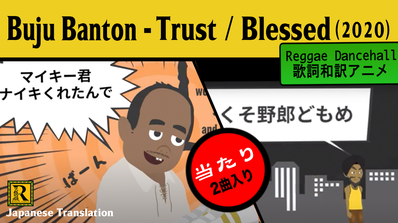 和訳 Buju Banton Blessed Reggae Street