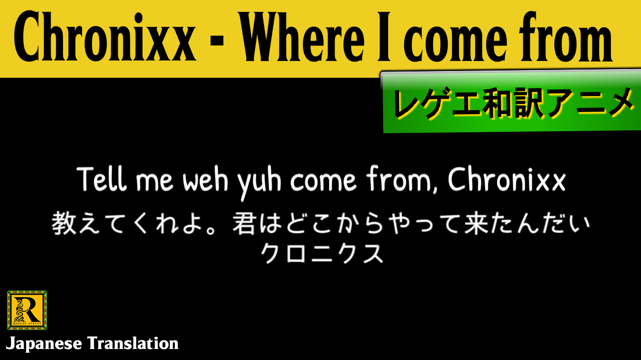 レゲエ ダンスホールの歌詞和訳 Reggae Street