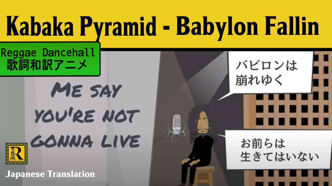 レゲエ 和訳 Kabaka Pyramid Babylon Fallin Reggae Street