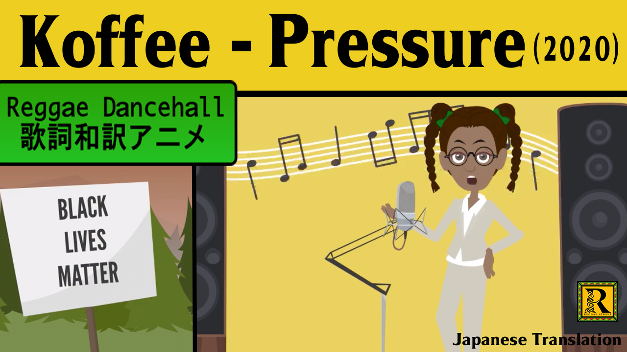 レゲエ 和訳 Koffee Pressure Reggae Street