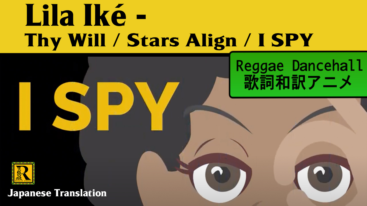 和訳 Lila Ike Solitude Reggae Street