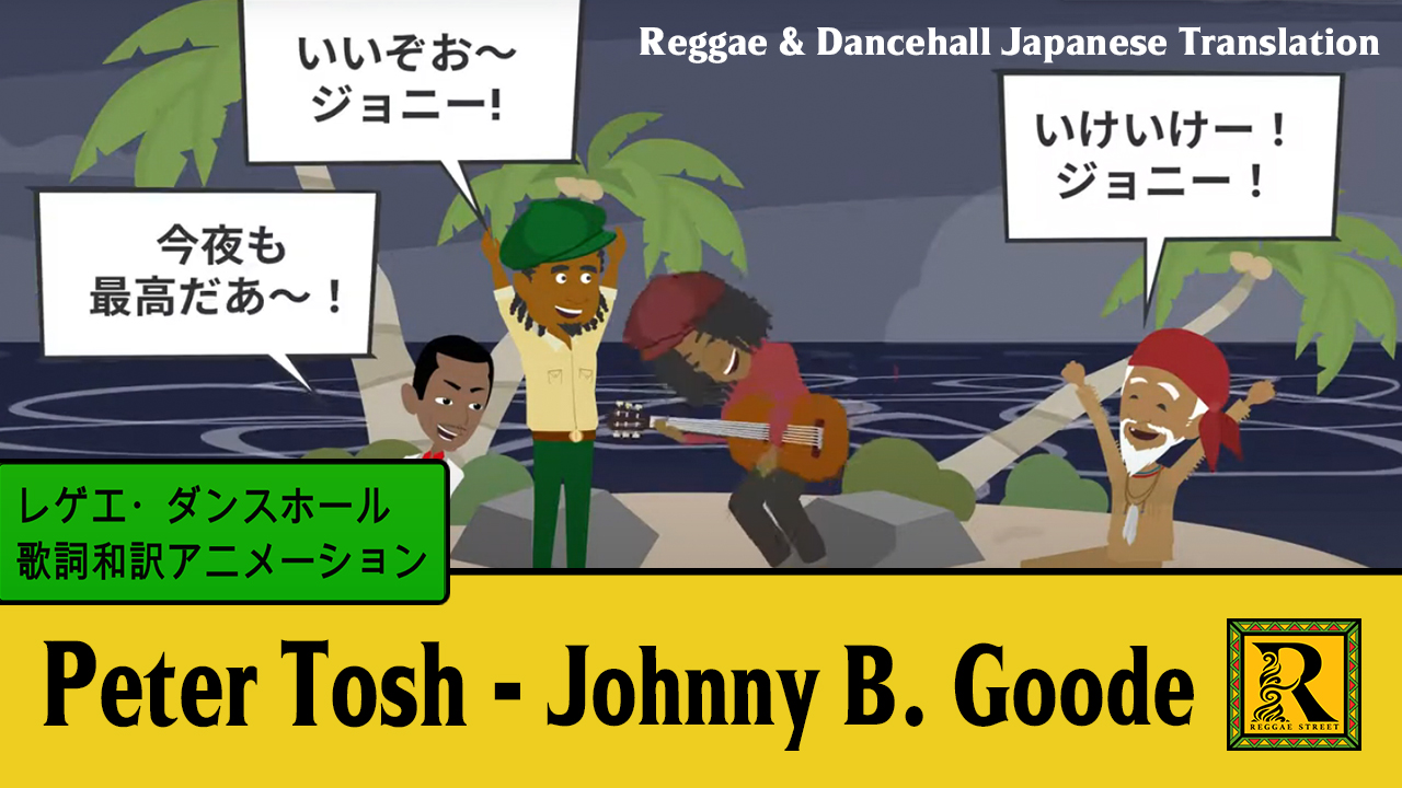 レゲエ 和訳 Peter Tosh Johnny B Goode Reggae Street