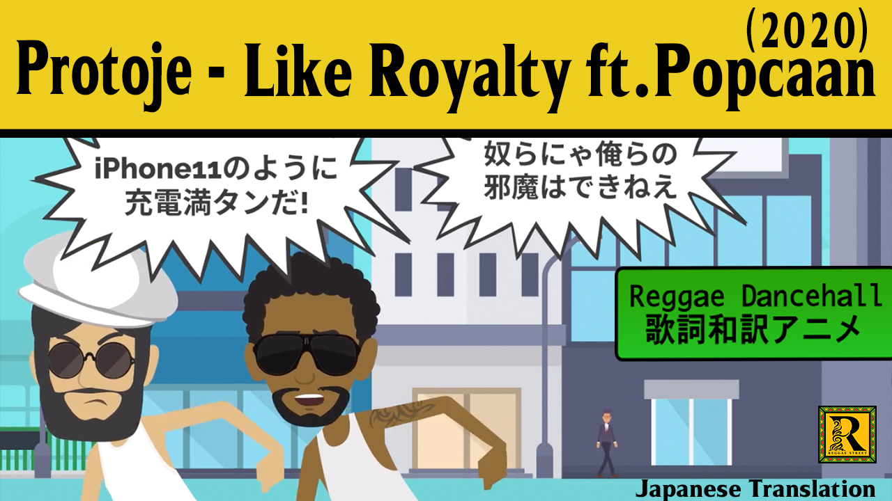 レゲエ 和訳 追記 Protoje Like Royalty Ft Popcaan Reggae Street