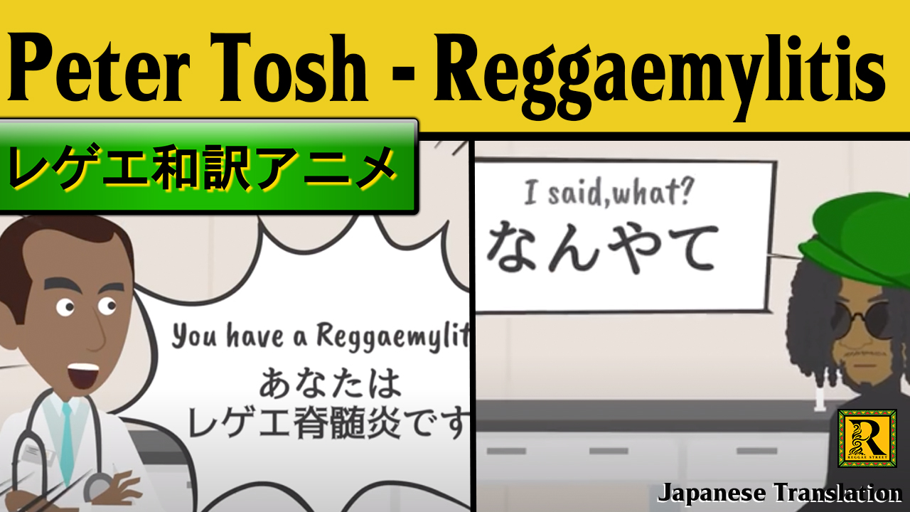 レゲエ 和訳 Peter Tosh Reggaemylitis Reggae Street