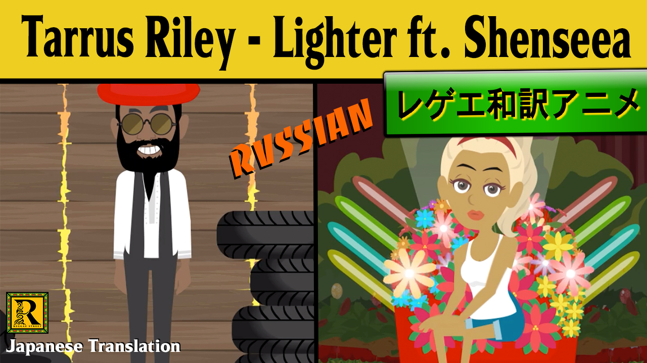 レゲエ 和訳 Tarrus Riley Lighter Ft Shenseea Rvssian Reggae Street