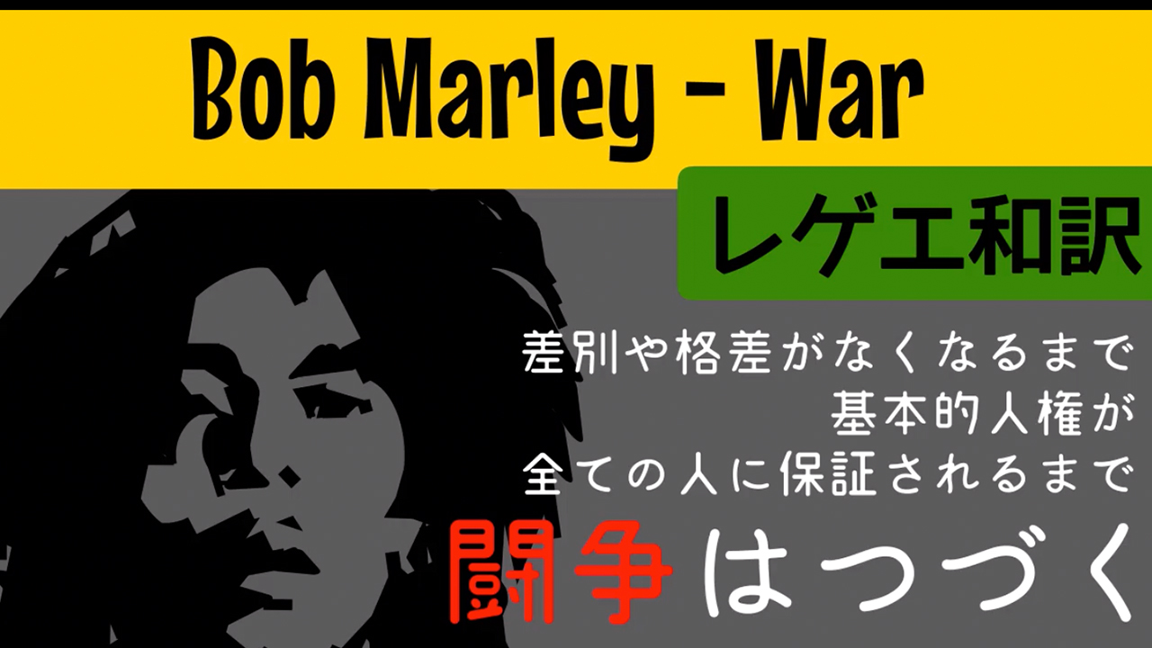 レゲエ 和訳 Bob Marley War Reggae Street