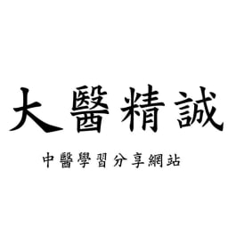 大醫精誠_中醫學習分享網站 logo