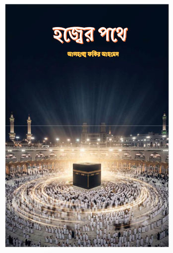 হজের পথে বইয়ের প্রচ্ছদ