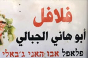 פלאפל אבו האני ג‘באלי