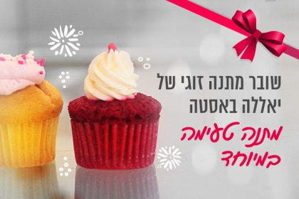 שובר זוגי במתנה