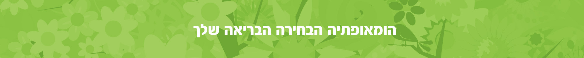 טיפול-בנזקי-חיסונים