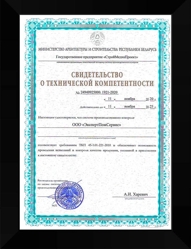 Свидетельство о технической компетенции