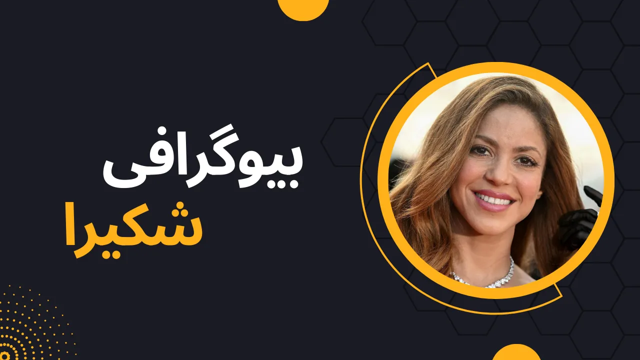 بیوگرافی شکیرا