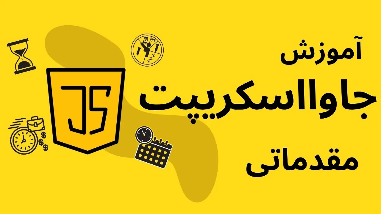 آموزش جاوا اسکریپت مقدماتی