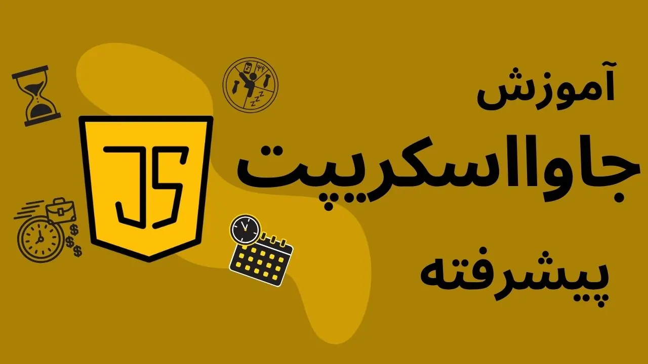 آموزش جاوا اسکریپت پیشرفته