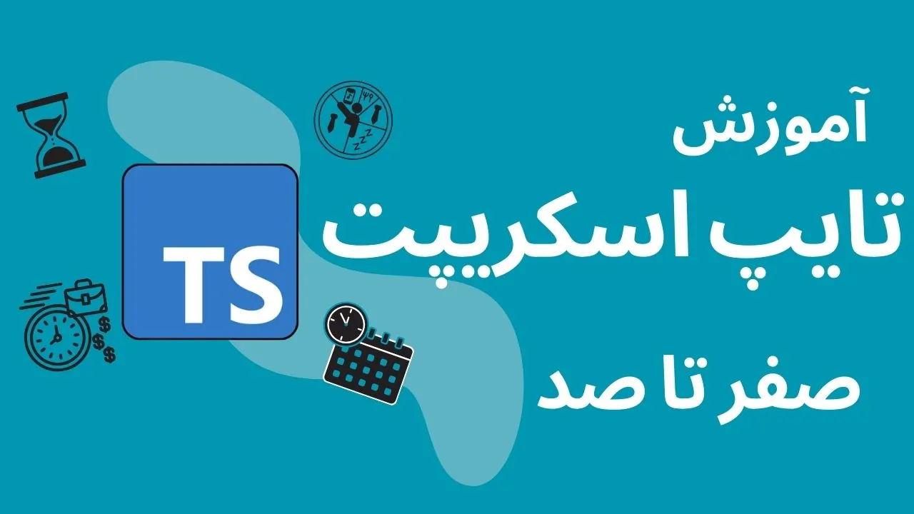 آموزش تایپ اسکریپت صفر تا صد