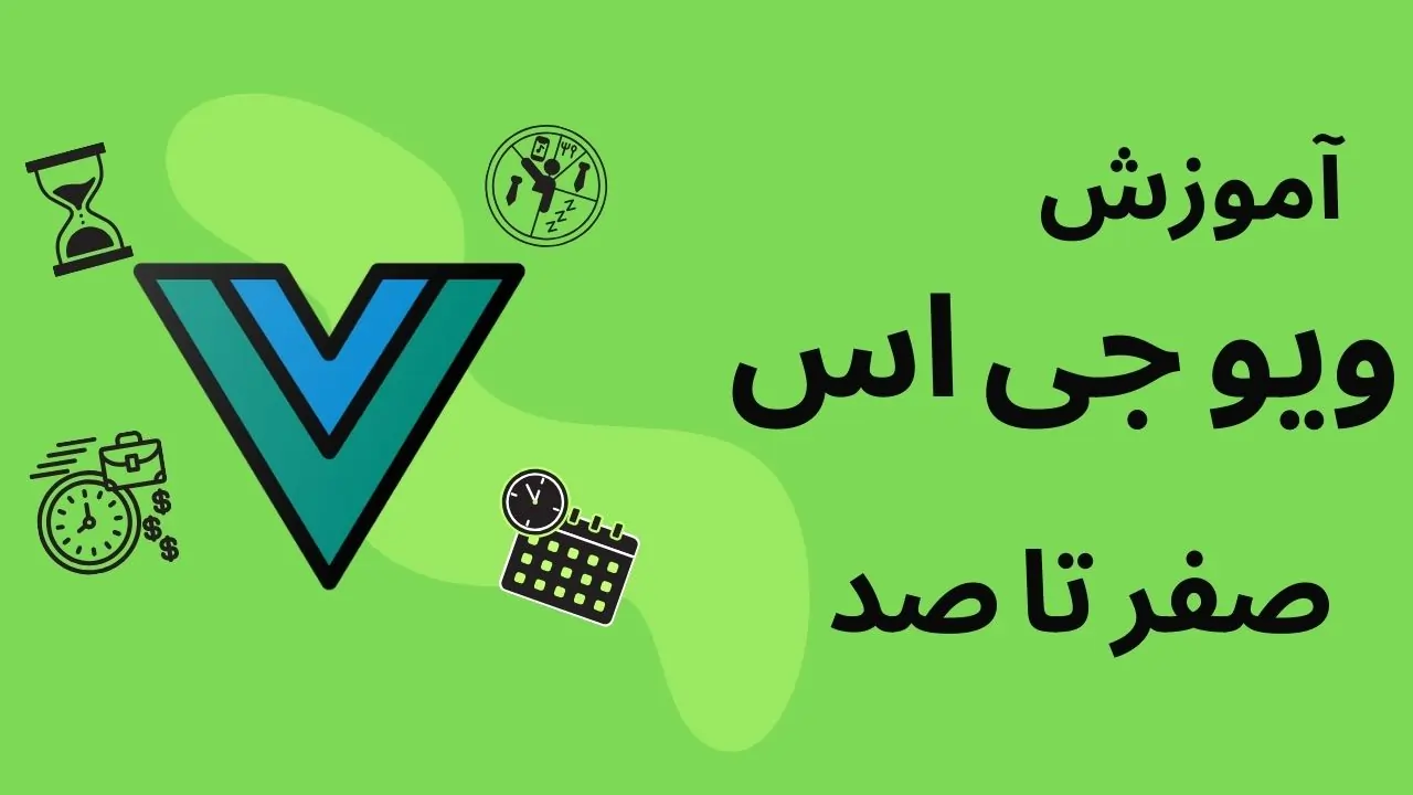 آموزش ویو جی اس