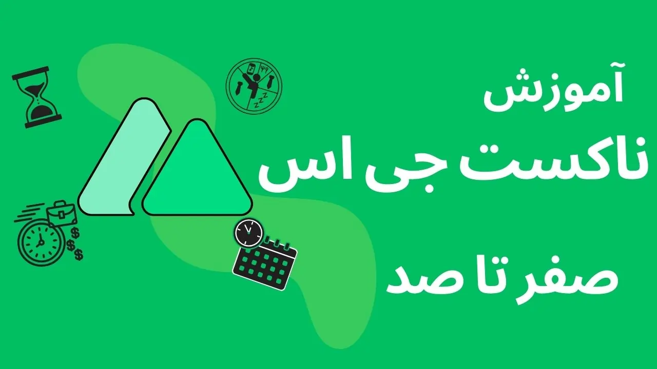 آموزش ناکست جی اس