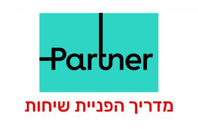 הפניית שיחות ושירות "עקוב אחריי" בחברת פרטנר