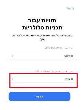 בחירת תווית לתכנית הסלולרית