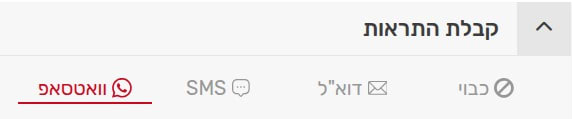 סוגי היעדים שאליהם אפשר לשלוח התראות שיחה: דואר אלקטרוני, מסרונים, וואטסאפ