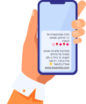 אייקון SMS שיווקי בסוף שיחה