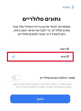 בחירת קו לגלישה סלולרית