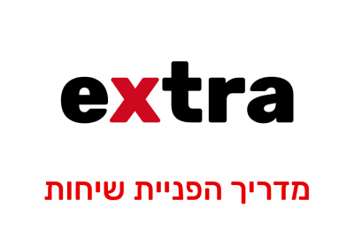 הפניית שיחות ושירות עקוב אחריי בחברת אקסטרה מובייל