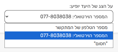 תפריט בחירה להגדרת זיהוי המתקשר על צג היעד עם אפשרויות למספר המתקשר, המספר הוירטואלי או חסום