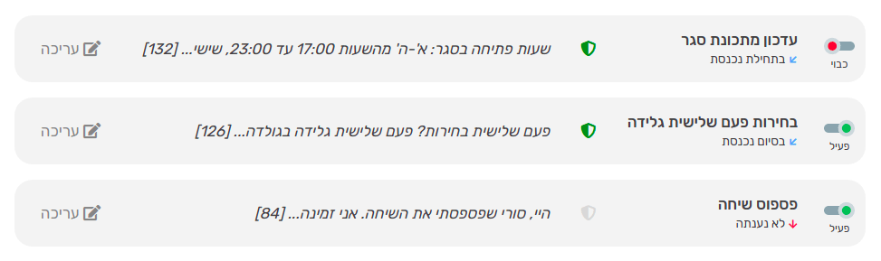 צילום מסך רשימת תרחישים לשליחת SMS אוטומטי