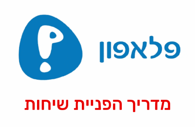 הפניית שיחות ושירות עקוב אחריי בחברת פלאפון