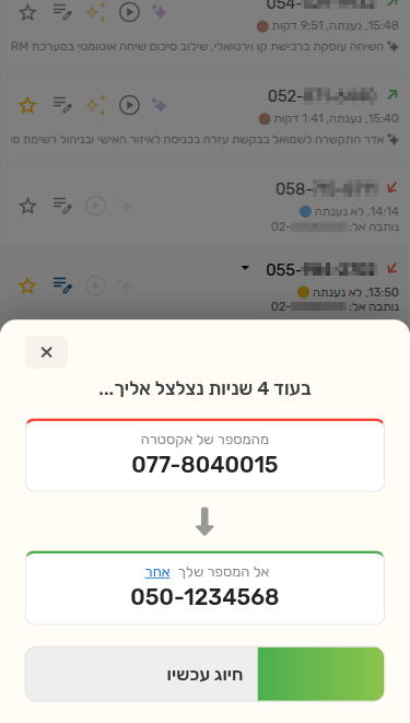חיוג חוזר מיומן השיחות