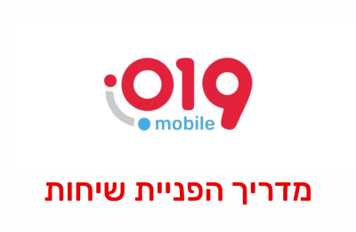 הפניית שיחות ושירות "עקוב אחריי" בחברת 019 מובייל