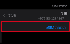 הוספת eSim בהגדרות סלולרי באייפון