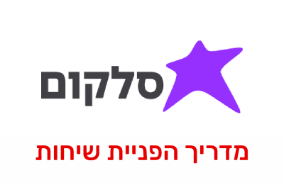 הפניית שיחות ושירות עקוב אחריי בחברת סלקום