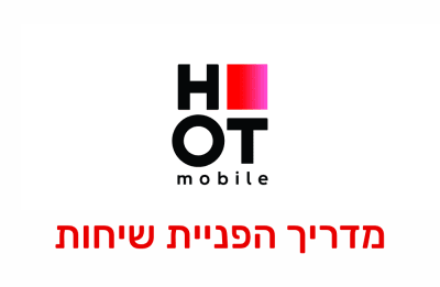 הפניית שיחות ושירות עקוב אחריי בחברת הוט מובייל